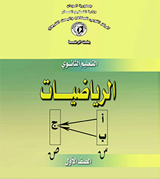 الرياضيات الصف الاول ثانوي